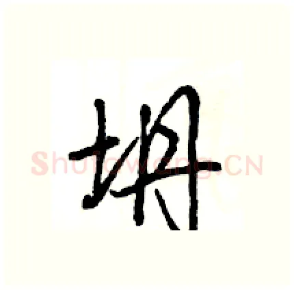 坍硬笔行书写法,摘自王旻硬笔书法字帖