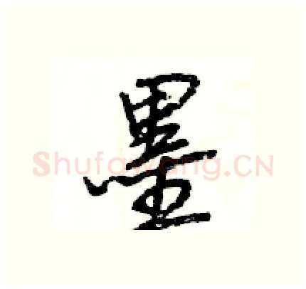 墨硬笔行书写法,摘自王旻硬笔书法字帖