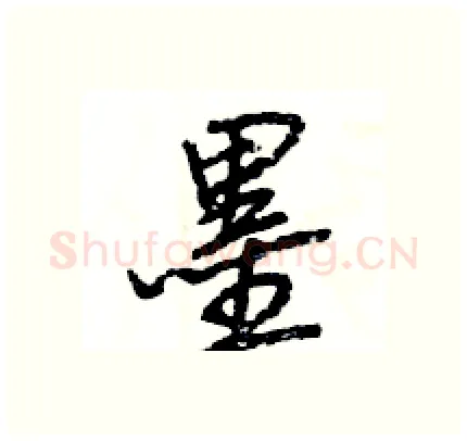 墨硬笔行书写法,摘自王旻硬笔书法字帖