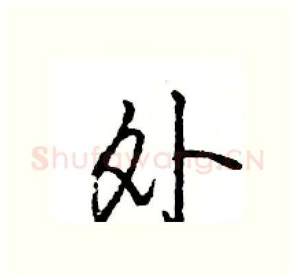 外硬笔行书写法,摘自王旻硬笔书法字帖
