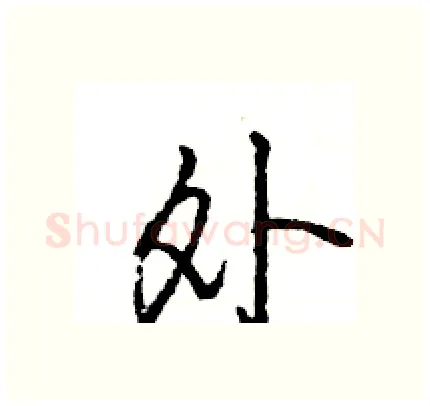 外硬笔行书写法,摘自王旻硬笔书法字帖