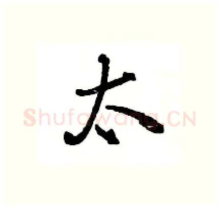 太硬笔行书写法,摘自王旻硬笔书法字帖
