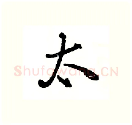 太硬笔行书写法,摘自王旻硬笔书法字帖