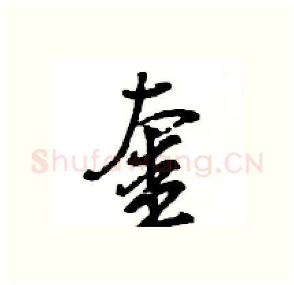 奎硬笔行书写法,摘自王旻硬笔书法字帖
