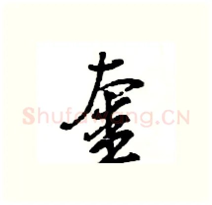 奎硬笔行书写法,摘自王旻硬笔书法字帖