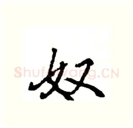 奴硬笔行书写法,摘自王旻硬笔书法字帖