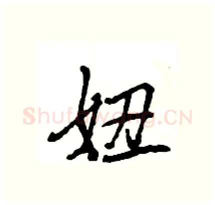 妞硬笔行书写法,摘自王旻硬笔书法字帖