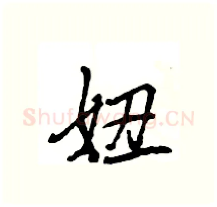 妞硬笔行书写法,摘自王旻硬笔书法字帖