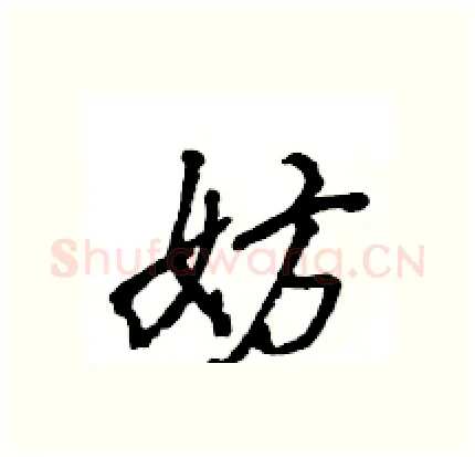 妨硬笔行书写法,摘自王旻硬笔书法字帖