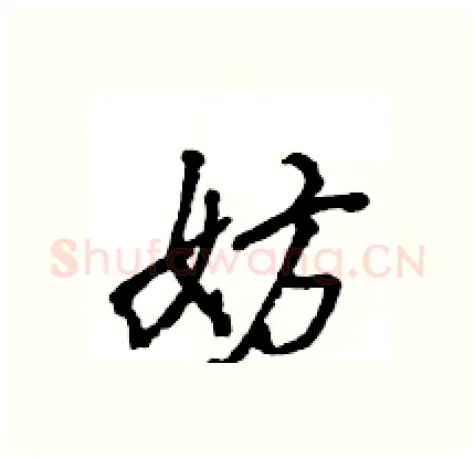 妨硬笔行书写法,摘自王旻硬笔书法字帖