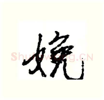娩硬笔行书写法,摘自王旻硬笔书法字帖