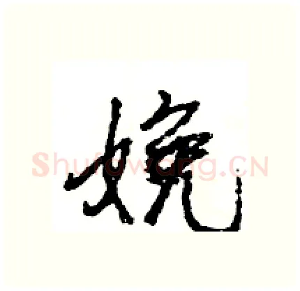 娩硬笔行书写法,摘自王旻硬笔书法字帖