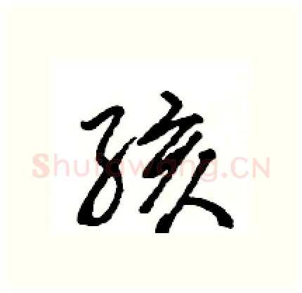 孩硬笔行书写法,摘自王旻硬笔书法字帖