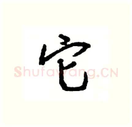 它硬笔行书写法,摘自王旻硬笔书法字帖