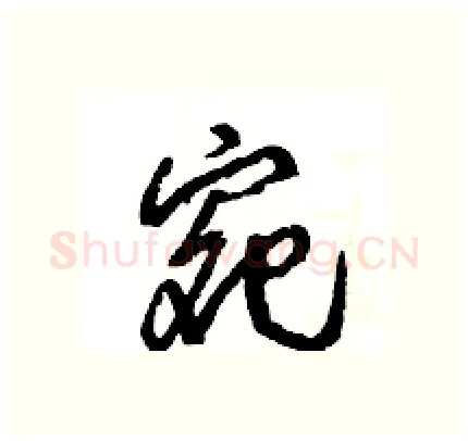 宛硬笔行书写法,摘自王旻硬笔书法字帖