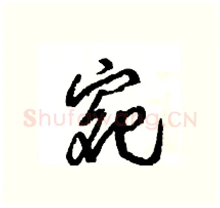 宛硬笔行书写法,摘自王旻硬笔书法字帖
