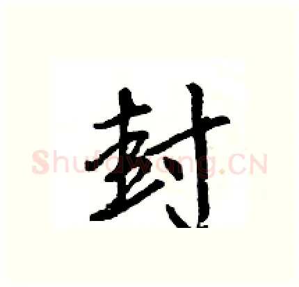 封硬笔行书写法,摘自王旻硬笔书法字帖