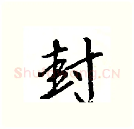 封硬笔行书写法,摘自王旻硬笔书法字帖