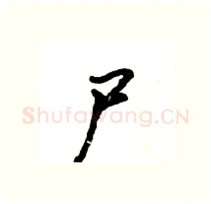 尸硬笔行书写法,摘自王旻硬笔书法字帖