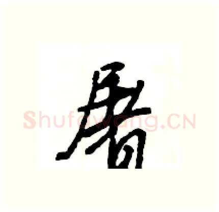 屠硬笔行书写法,摘自王旻硬笔书法字帖