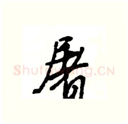 屠硬笔行书写法,摘自王旻硬笔书法字帖