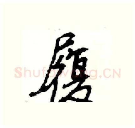 履硬笔行书写法,摘自王旻硬笔书法字帖