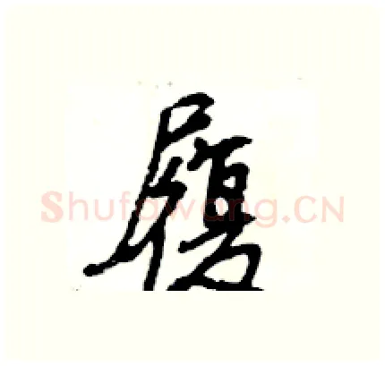履硬笔行书写法,摘自王旻硬笔书法字帖