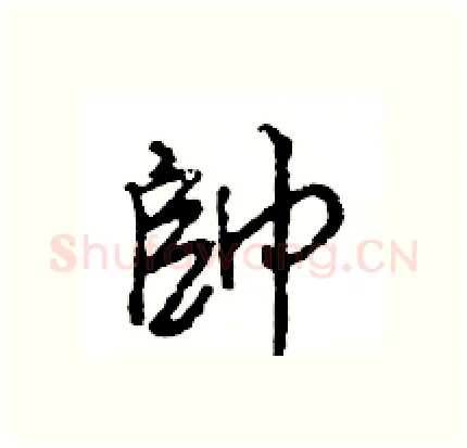 帥硬笔行书写法,摘自王旻硬笔书法字帖