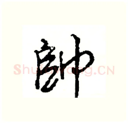 帥硬笔行书写法,摘自王旻硬笔书法字帖