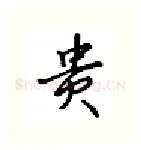 贵硬笔行书写法,摘自吴玉生硬笔书法字帖