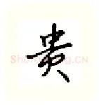 贵硬笔行书写法,摘自吴玉生硬笔书法字帖