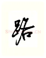 路硬笔行书写法,摘自吴玉生硬笔书法字帖