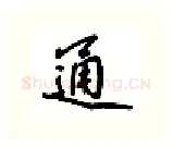 通硬笔行书写法,摘自吴玉生硬笔书法字帖
