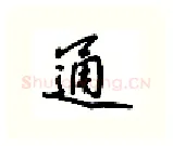 通硬笔行书写法,摘自吴玉生硬笔书法字帖