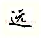 远硬笔行书写法,摘自吴玉生硬笔书法字帖