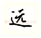 远硬笔行书写法,摘自吴玉生硬笔书法字帖