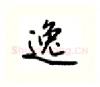 逸硬笔行书写法,摘自吴玉生硬笔书法字帖