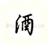 酒硬笔行书写法,摘自吴玉生硬笔书法字帖