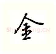 金硬笔行书写法,摘自吴玉生硬笔书法字帖