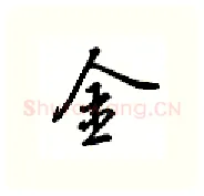 金硬笔行书写法,摘自吴玉生硬笔书法字帖