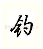 钩硬笔行书写法,摘自吴玉生硬笔书法字帖