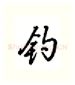 钩硬笔行书写法,摘自吴玉生硬笔书法字帖