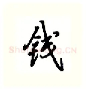 钱硬笔行书写法,摘自吴玉生硬笔书法字帖