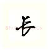 长硬笔行书写法,摘自吴玉生硬笔书法字帖