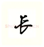 长硬笔行书写法,摘自吴玉生硬笔书法字帖