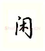 闲硬笔行书写法,摘自吴玉生硬笔书法字帖