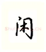 闲硬笔行书写法,摘自吴玉生硬笔书法字帖