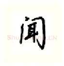 闻硬笔行书写法,摘自吴玉生硬笔书法字帖