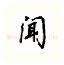 闻硬笔行书写法,摘自吴玉生硬笔书法字帖
