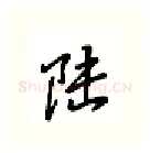 陆硬笔行书写法,摘自吴玉生硬笔书法字帖